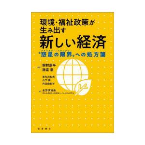 環境・福祉政策が生み出す新しい経済 “惑星の限界”への処方箋｜ggking