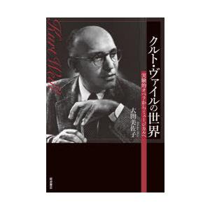 クルト・ヴァイルの世界 実験的オペラからミュージカルへ