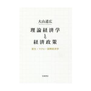 理論経済学と経済政策 厚生・マクロ・国際経済学｜ggking