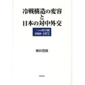 冷戦構造の変容と日本の対中外交 二つの秩序観1960-1972｜ggking