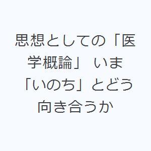 思想としての「医学概論」 いま「いのち」とどう向き合うか｜ggking