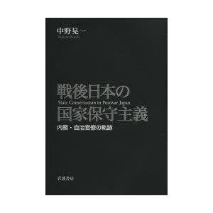 戦後日本の国家保守主義 内務・自治官僚の軌跡｜ggking