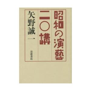 昭和の演藝二〇講