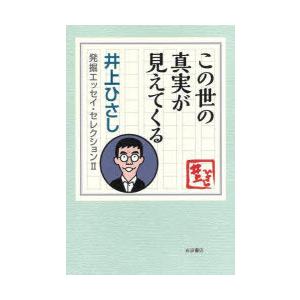 井上ひさし発掘エッセイ・セレクション 2-〔1〕