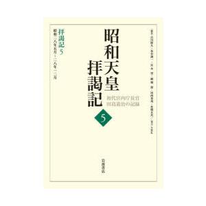 昭和天皇拝謁記 初代宮内庁長官田島道治の記録 5