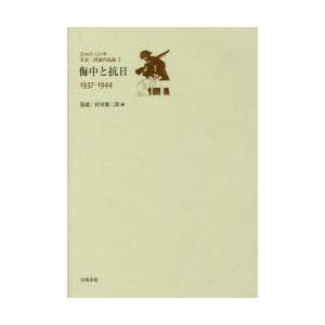 日中の120年文芸・評論作品選 3｜ggking