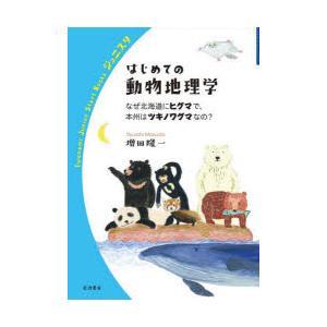 はじめての動物地理学 なぜ北海道にヒグマで、本州はツキノワグマなの?｜ggking