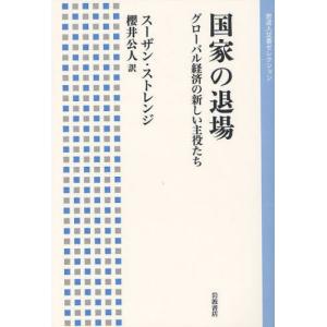 国家の退場 グローバル経済の新しい主役たち｜ggking