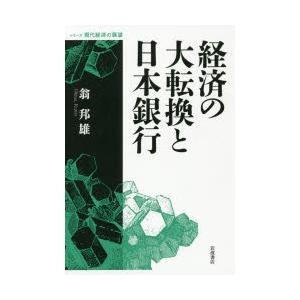 経済の大転換と日本銀行