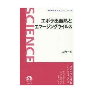 エボラ出血熱とエマージングウイルス