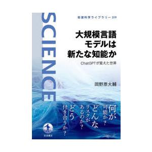 大規模言語モデルは新たな知能か ChatGPTが変えた世界