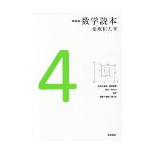 数学読本 4 新装版
