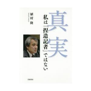 真実 私は「捏造記者」ではない