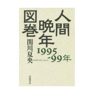 人間晩年図巻 1995-99年｜ggking