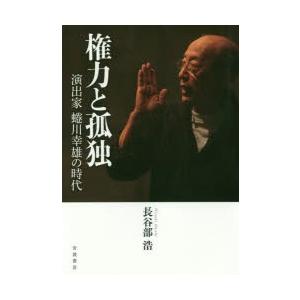 権力と孤独 演出家蜷川幸雄の時代