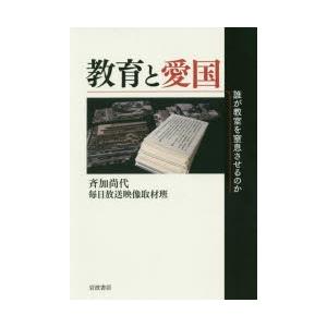 教育と愛国 誰が教室を窒息させるのか