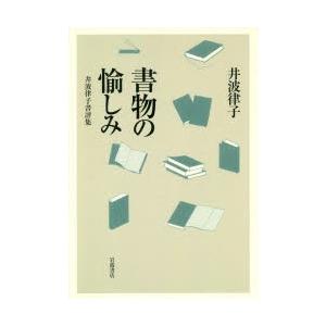 書物の愉しみ 井波律子書評集の商品画像