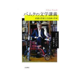 パムクの文学講義 直感の作家と自意識の作家｜ggking