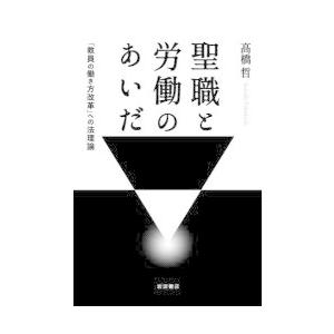 聖職と労働のあいだ 「教員の働き方改革」への法理論｜ggking