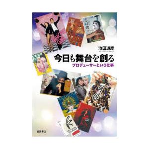 今日も舞台を創る プロデューサーという仕事