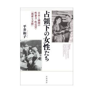 占領下の女性たち 日本と満洲の性暴力・性売買・「親密な交際」