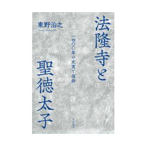 法隆寺と聖徳太子 一四〇〇年の史実と信仰