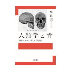 人類学と骨 日本人ルーツ探しの学説史｜ggking