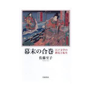 幕末の合巻 江戸文学の終焉と転生｜ggking