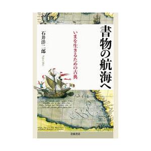 書物の航海へ いまを生きるための古典の商品画像