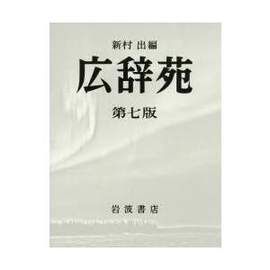 岩波書店 広辞苑 第7版 机上版 送料無料 : West-Side - 通販 - Yahoo