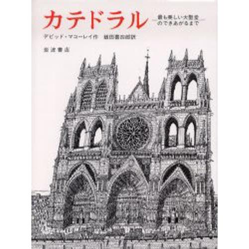 カテドラル 最も美しい大聖堂のできあがるまで