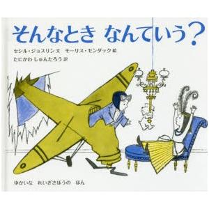 そんなときなんていう? ゆかいなれいぎさほうのほん