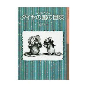 ダイヤの館の冒険