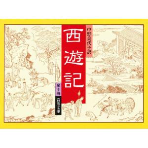 西遊記 美装セット 全10巻｜ggking