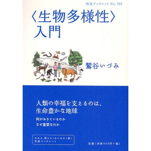 〈生物多様性〉入門