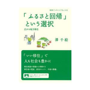 「ふるさと回帰」という選択 広がる地方移住