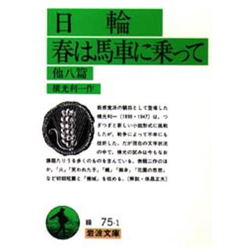 日輪・春は馬車に乗って 他8篇