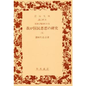 文学に現はれたる我が国民思想の研究 5｜ggking