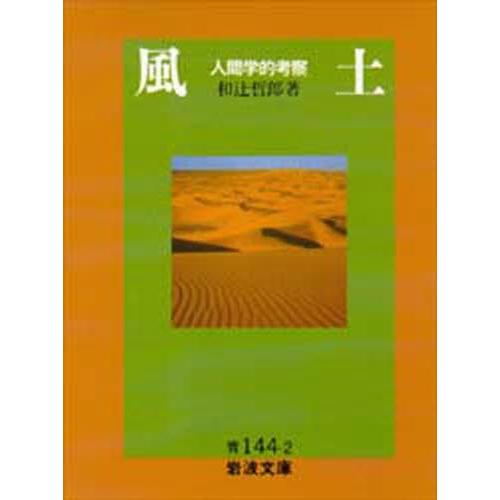 風土 人間学的考察
