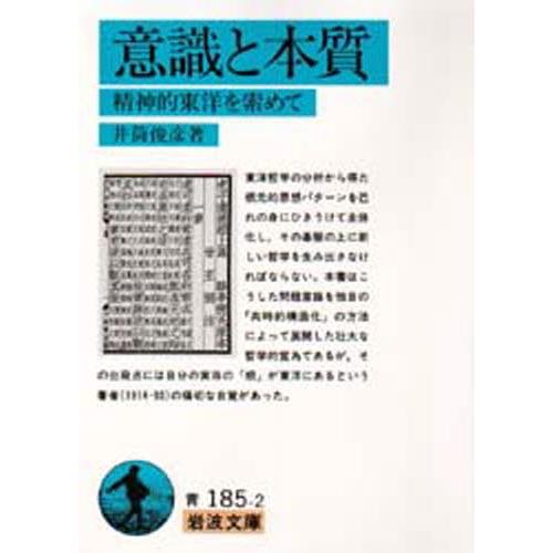意識と本質 精神的東洋を索めて