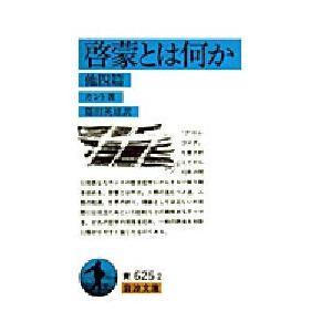 啓蒙とは何か 他4篇