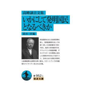 いかにして発明国民となるべきか 高峰譲吉文集｜ggking