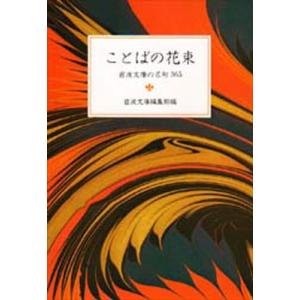 ことばの花束 岩波文庫の名句365｜ggking