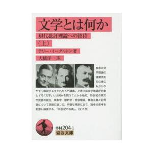 文学とは何か 現代批評理論への招待 上