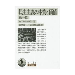 民主主義の本質と価値 他一篇