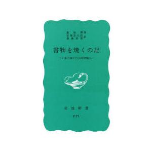 書物を焼くの記 日本占領下の上海知識人