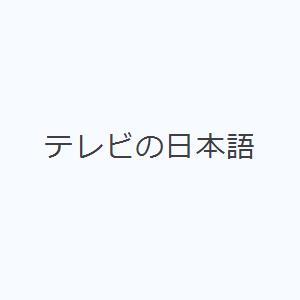 テレビの日本語