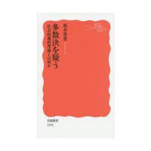 多数決を疑う 社会的選択理論とは何か