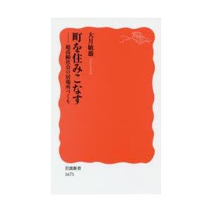 町を住みこなす 超高齢社会の居場所づくり