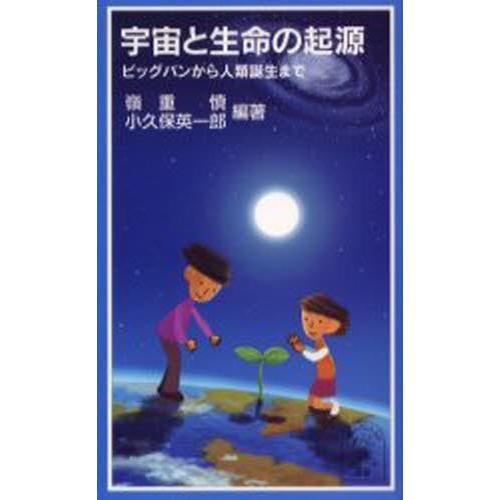 宇宙と生命の起源 ビッグバンから人類誕生まで